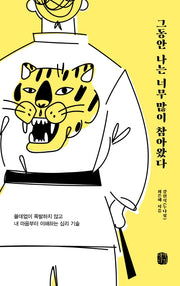 그동안 나는 너무 많이 참아왔다