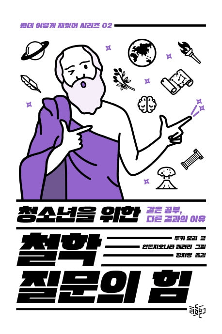 청소년을 위한 철학 질문의 힘(뭔데 이렇게 재밌어 시리즈 2)