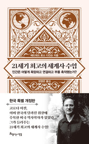 21세기 최고의 세계사 수업(양장본 Hardcover)