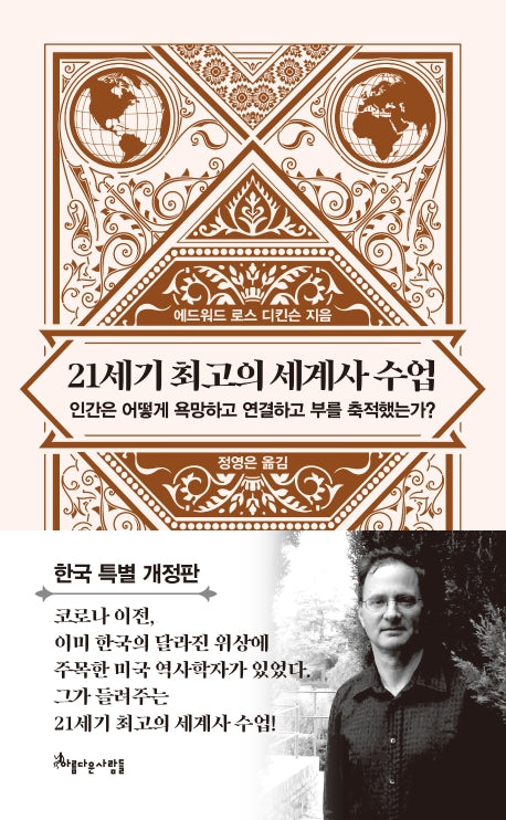21세기 최고의 세계사 수업(양장본 Hardcover)