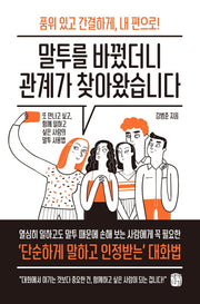 말투를 바꿨더니 관계가 찾아왔습니다
