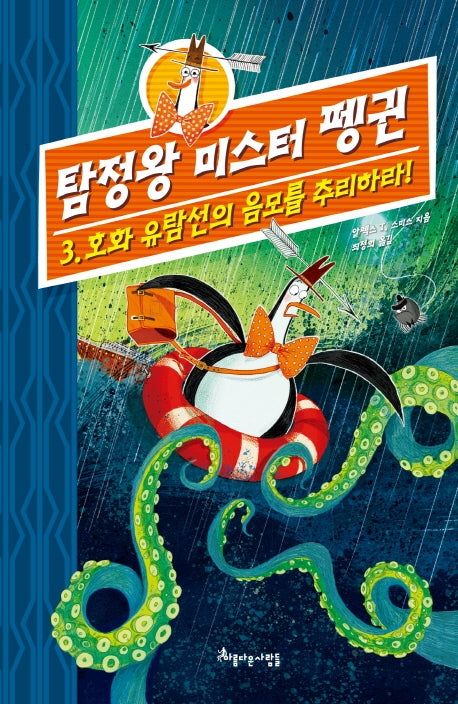 탐정왕 미스터 펭귄 3