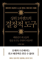 상위 1퍼센트의 결정적 도구