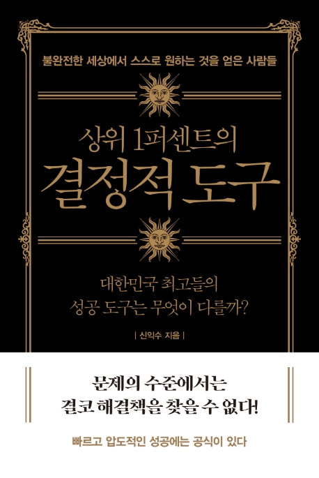 상위 1퍼센트의 결정적 도구