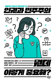 인권과 민주주의 뭔데 이렇게 중요해?(리듬문고 청소년 인문교양 3)