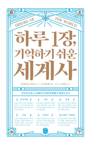 하루 1장, 기억하기 쉬운 세계사