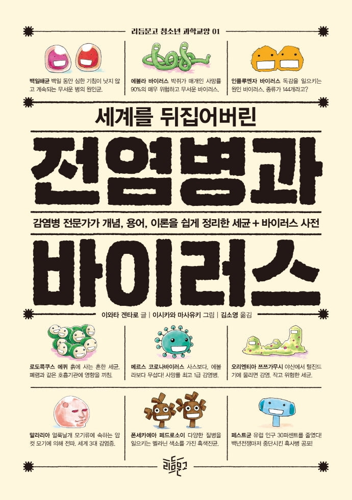 전염병과 바이러스(세계를 뒤집어버린)(리듬문고 청소년 과학교양 1)