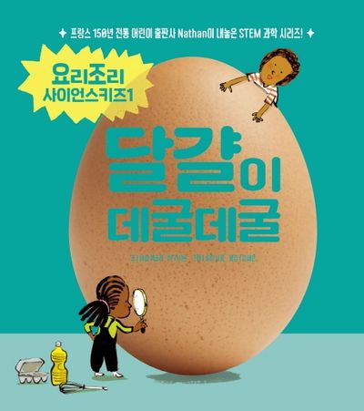 달걀이 데굴데굴(요리조리 사이언스키즈 시리즈 1)