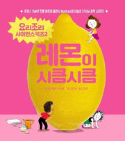 레몬이 시큼시큼(요리조리 사이언스키즈 시리즈 2)