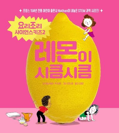 레몬이 시큼시큼(요리조리 사이언스키즈 시리즈 2)