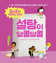 설탕이 달콤달콤(요리조리 사이언스키즈 시리즈 3)
