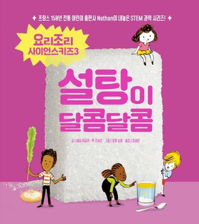설탕이 달콤달콤(요리조리 사이언스키즈 시리즈 3)