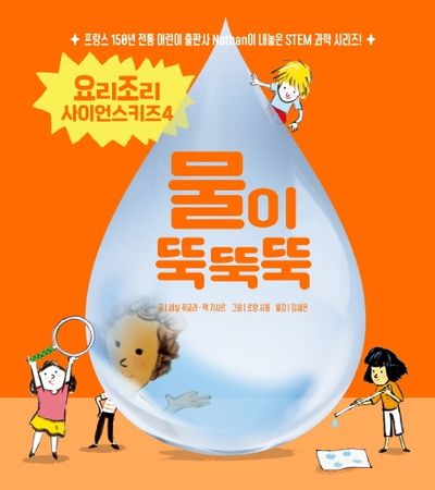 물이 뚝뚝뚝(요리조리 사이언스키즈 시리즈 4)