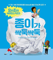 종이가 싹둑싹둑(요리조리 사이언스키즈 시리즈 5)