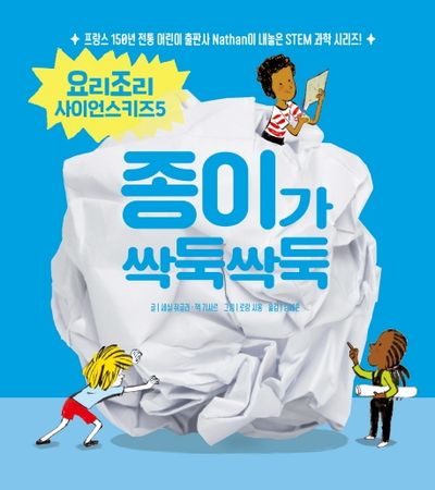 종이가 싹둑싹둑(요리조리 사이언스키즈 시리즈 5)