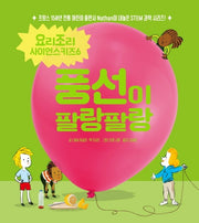풍선이 팔랑팔랑(요리조리 사이언스키즈 시리즈 6)