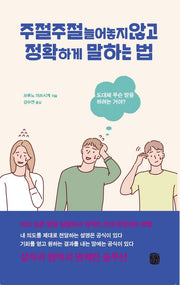 주절주절 늘어놓지 않고 정확하게 말하는 법