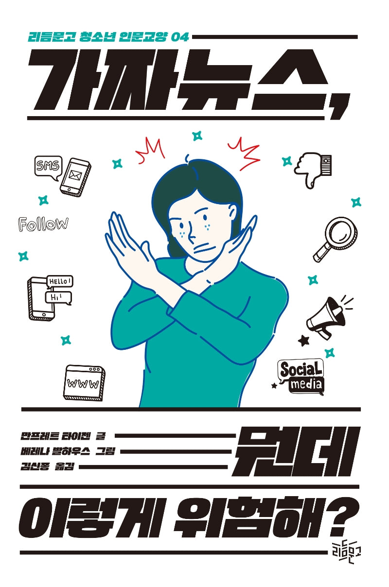 가짜 뉴스, 뭔데 이렇게 위험해?(리듬문고 청소년 인문교양 4)