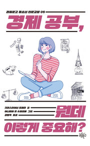 경제 공부, 뭔데 이렇게 중요해?(리듬문고 청소년 인문교양 5)
