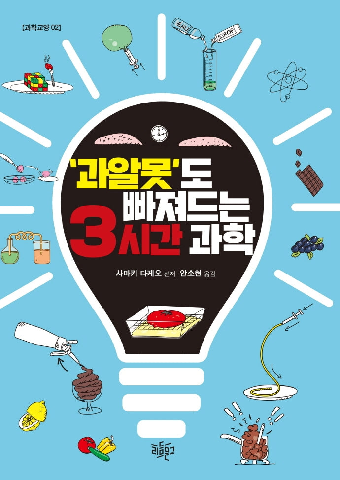 과알못도 빠져드는 3시간 과학(과학교양 2)