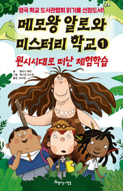 메모왕 알로와 미스터리 학교 1