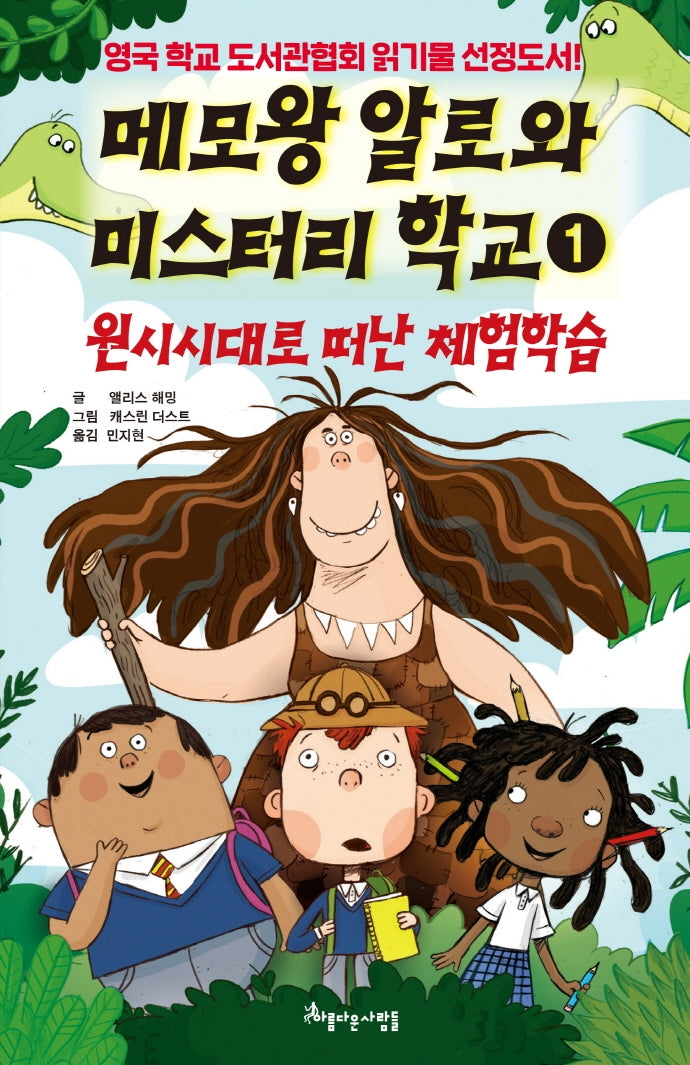 메모왕 알로와 미스터리 학교 1