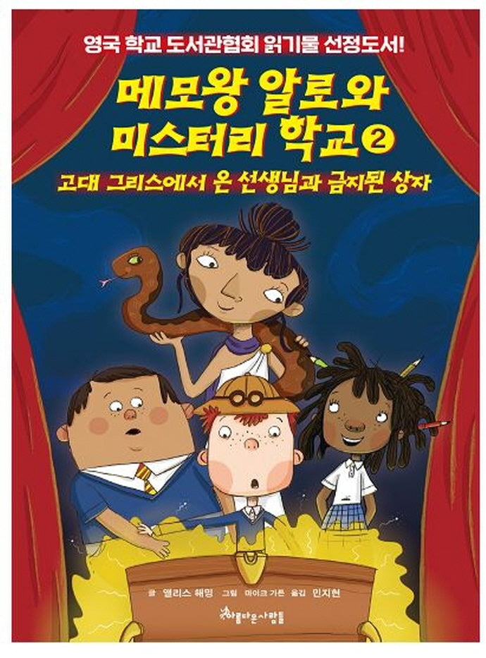 메모왕 알로와 미스터리 학교 2