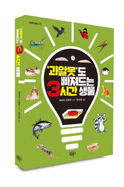 과알못도 빠져드는 3시간 생물(과학교양 3)