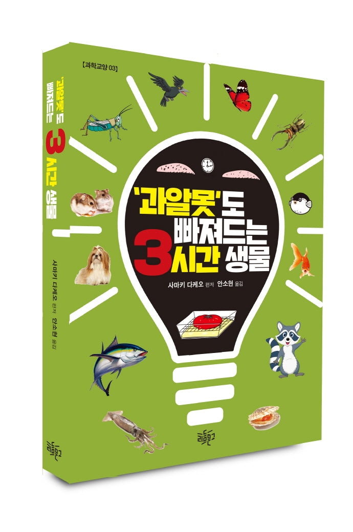 과알못도 빠져드는 3시간 생물(과학교양 3)