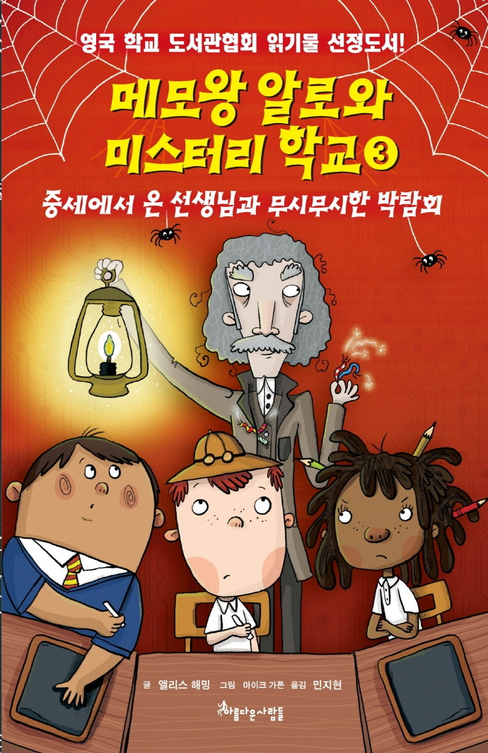 메모왕 알로와 미스터리 학교 3