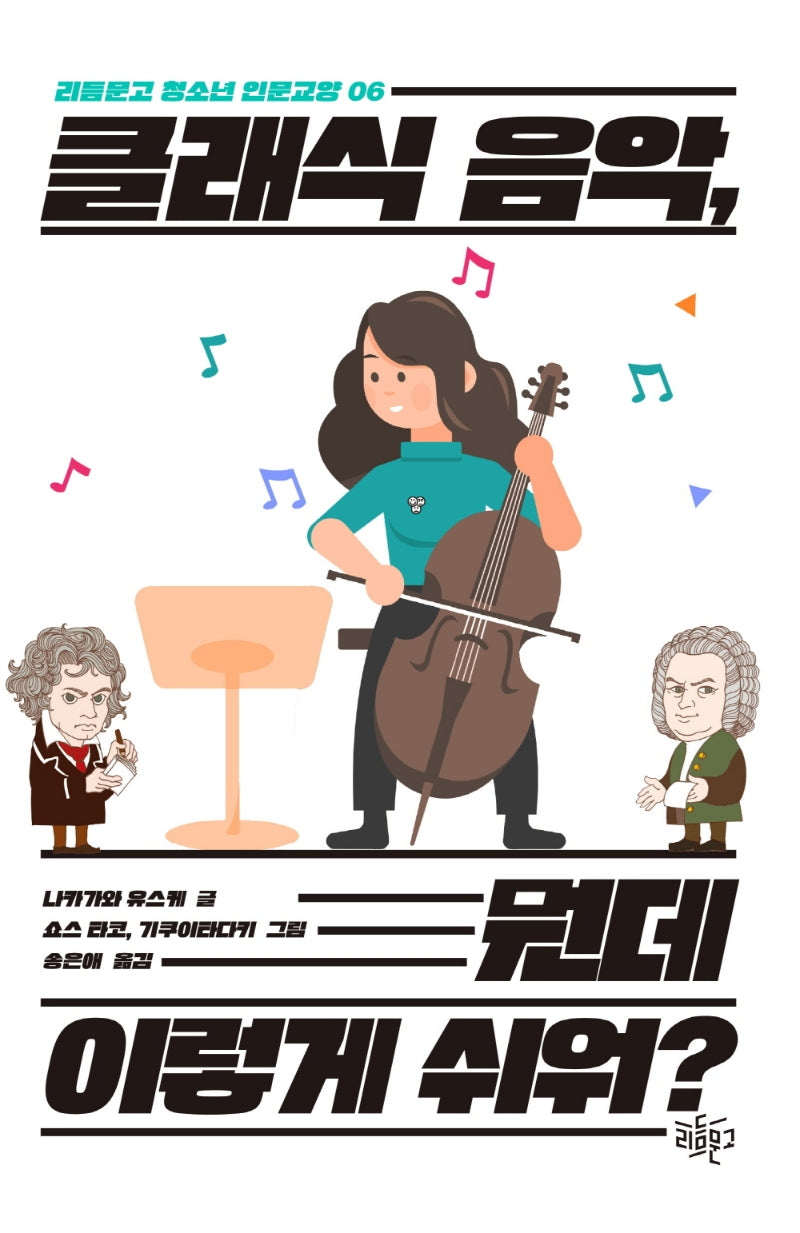 클래식 음악, 뭔데 이렇게 쉬워?(리듬문고 청소년 인문교양 6)