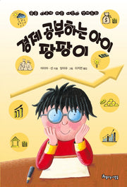 경제 공부하는 아이 팡팡이
