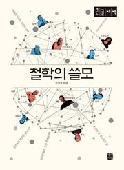 철학의 쓸모(큰글자책)