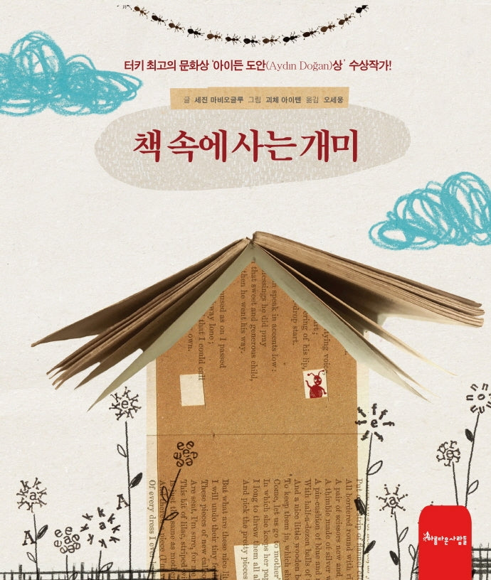 책 속에 사는 개미(양장본 Hardcover)