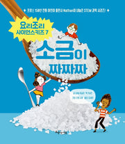 소금이 짜짜짜(요리조리 사이언스 시리즈 7)