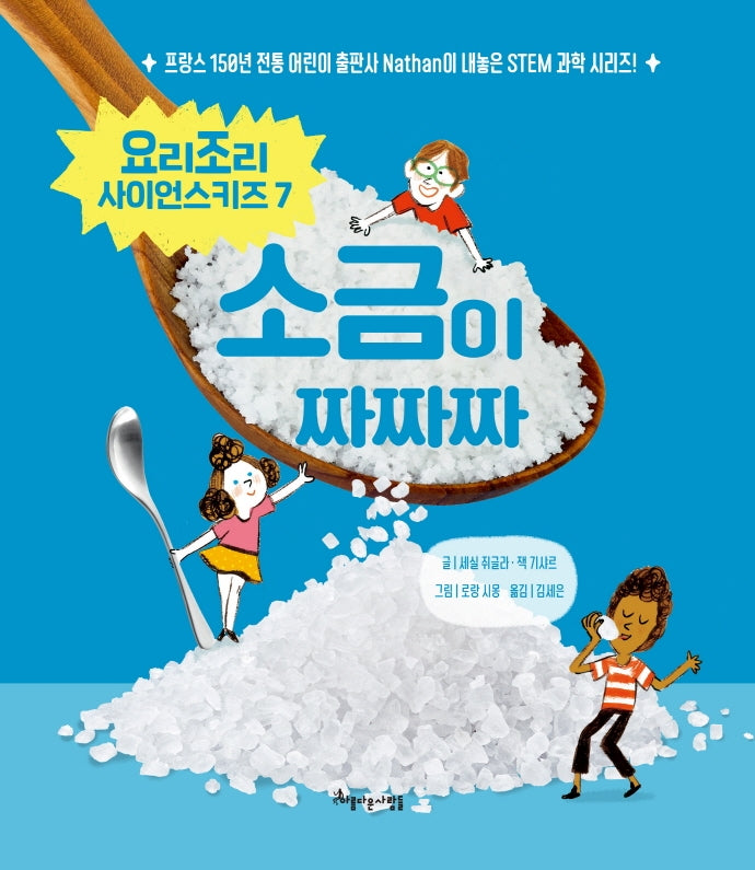 소금이 짜짜짜(요리조리 사이언스 시리즈 7)