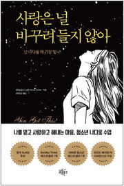 사랑은 널 바꾸려 들지 않아