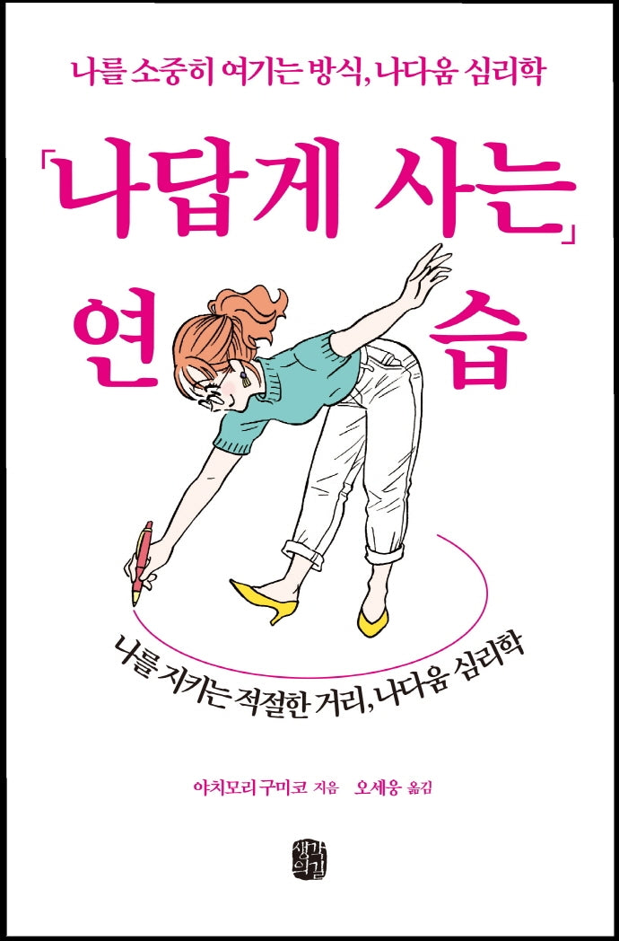 나답게 사는 연습