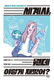 세계사, 뭔데 이렇게 재밌어?(리듬문고 청소년 인문교양 7)