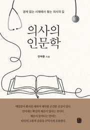 의사의 인문학