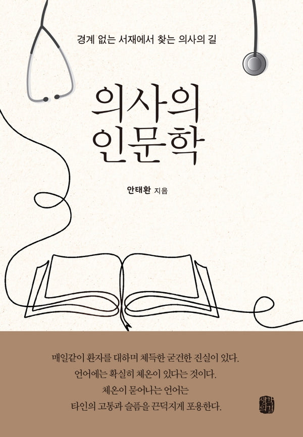 의사의 인문학