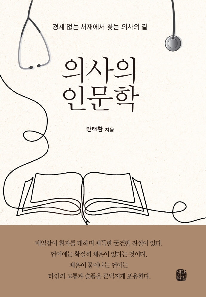 의사의 인문학