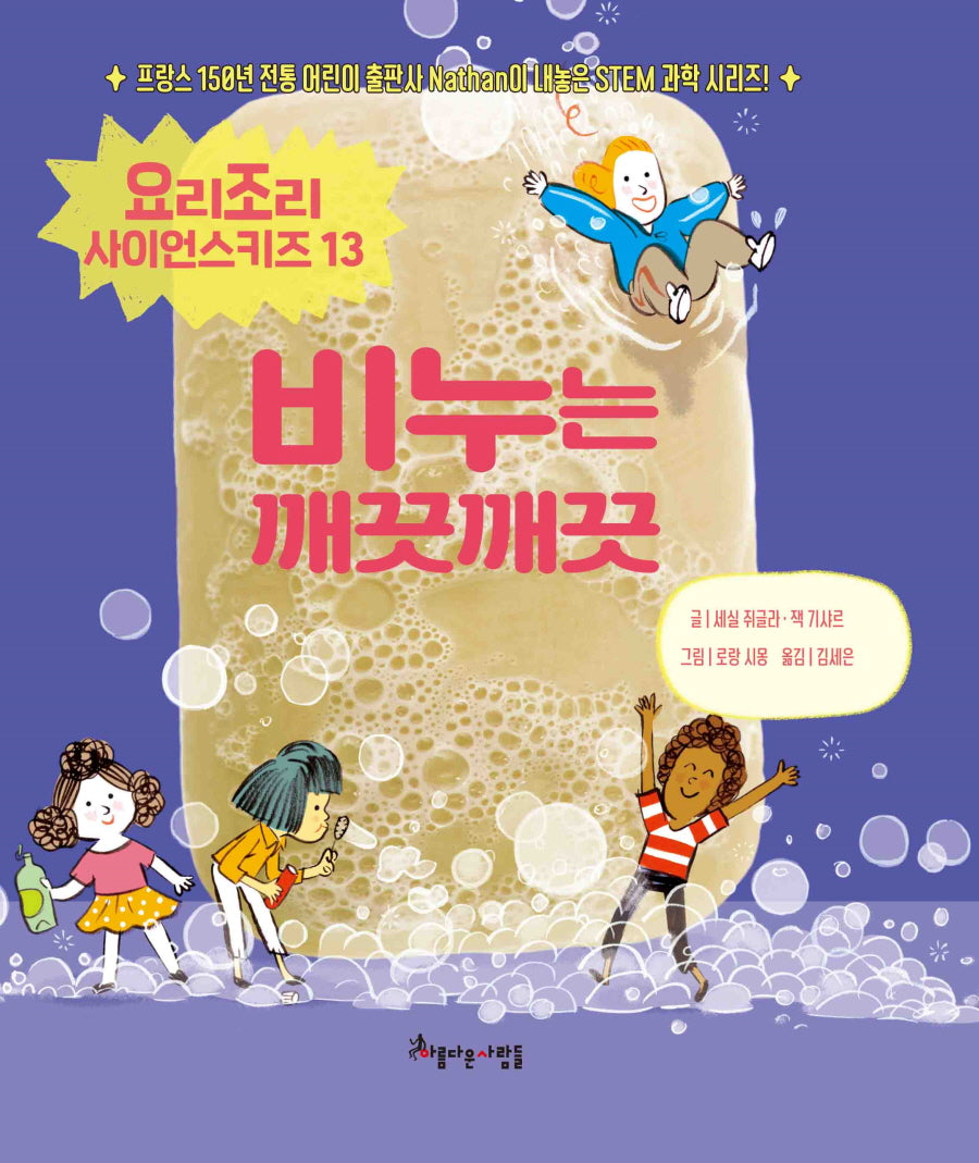 비누는 깨끗깨끗(요리조리 사이언스 시리즈 13)