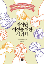 뛰어난 여성을 위한 심리학