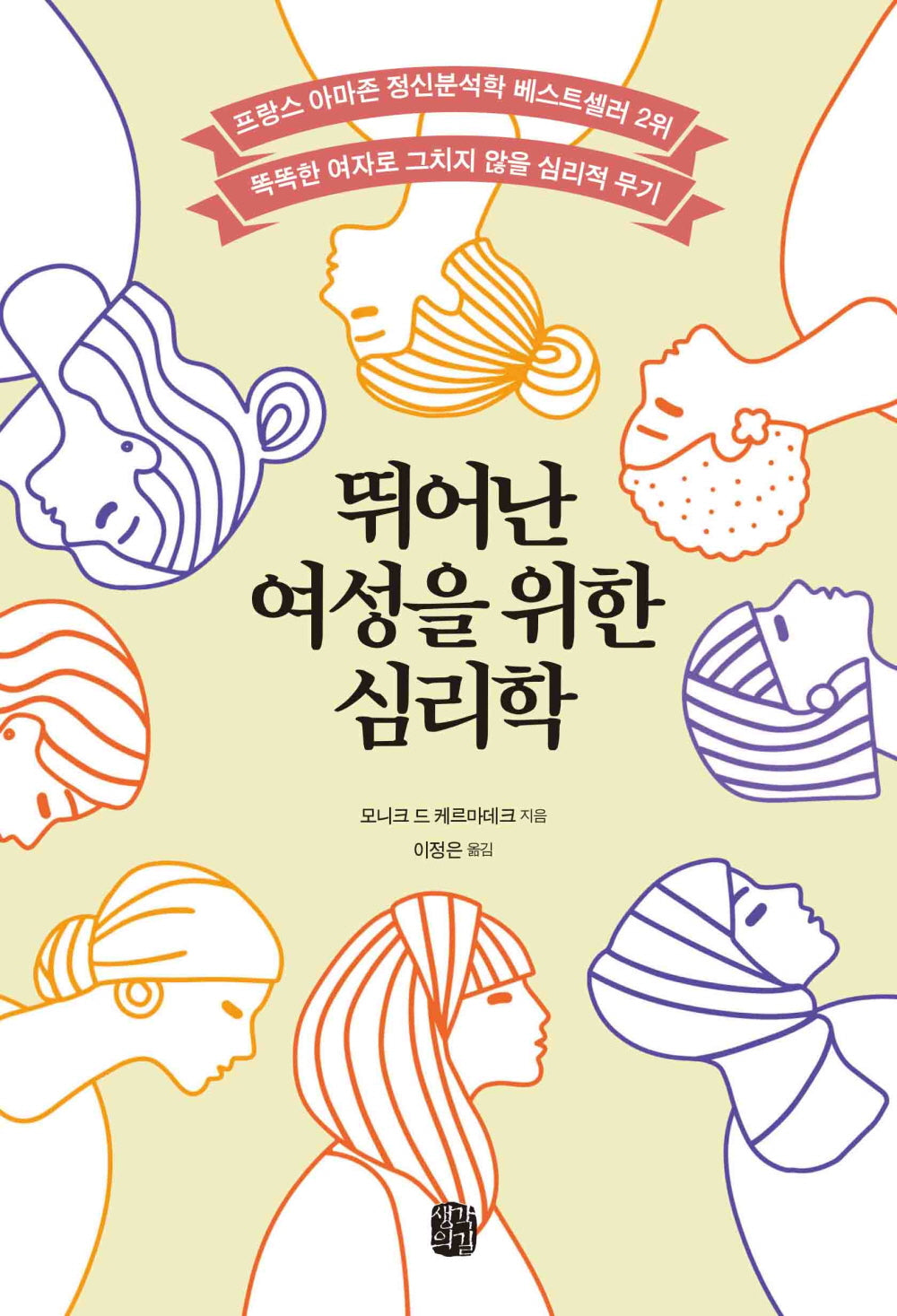 뛰어난 여성을 위한 심리학