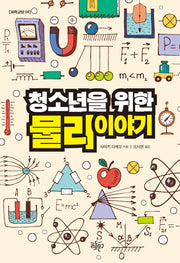 청소년을 위한 물리 이야기(과학교양 4)