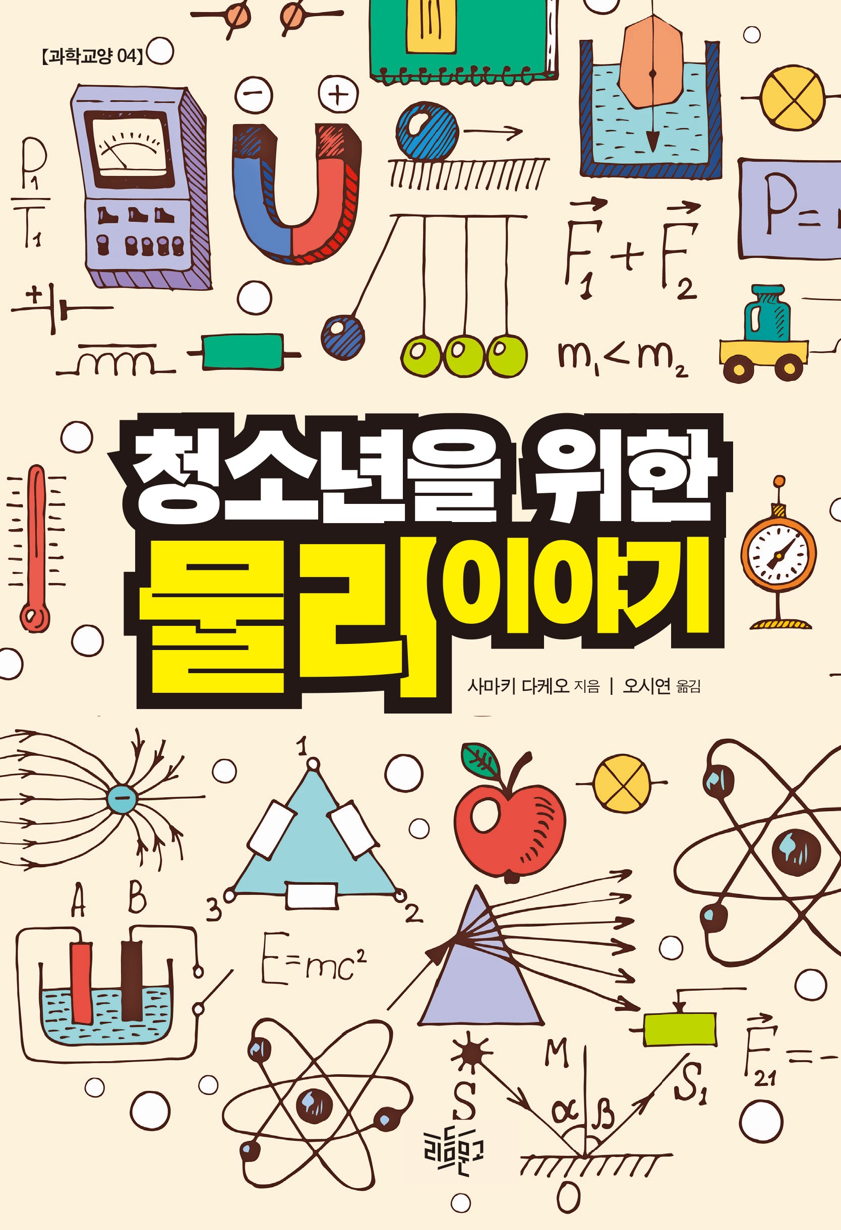 청소년을 위한 물리 이야기(과학교양 4)