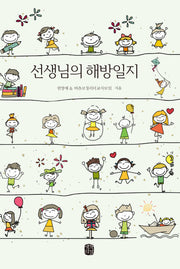 선생님의 해방일지
