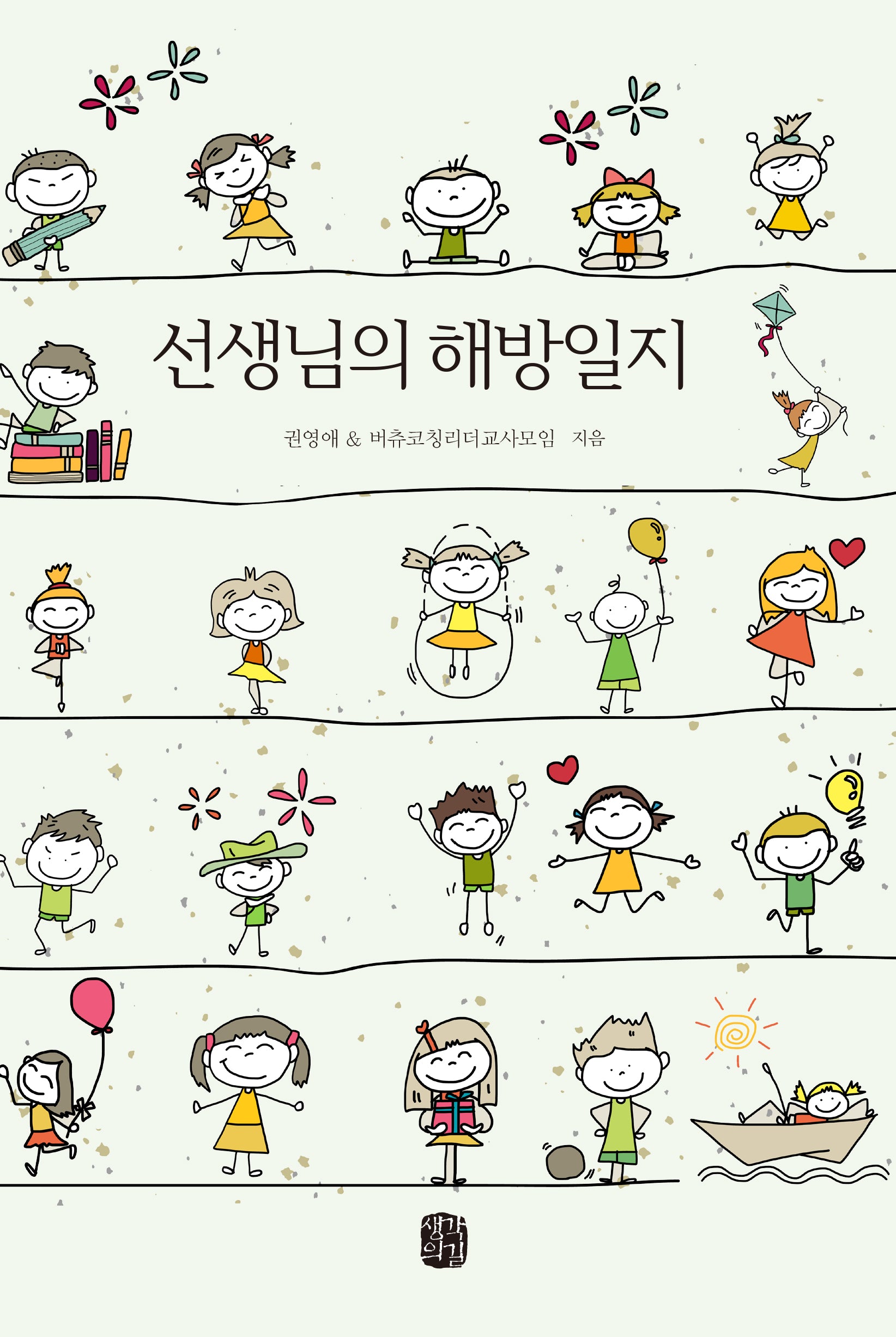 선생님의 해방일지