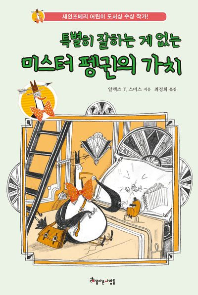 특별히 잘하는 게 없는 미스터 펭귄의 가치